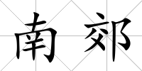 南郊