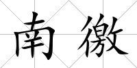南徼