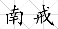 南戒