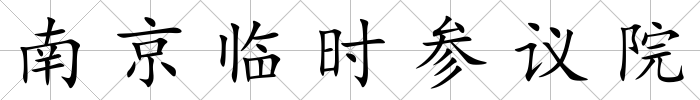南京臨時參議院