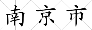 南京市