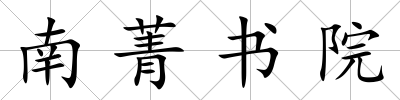 南菁書院