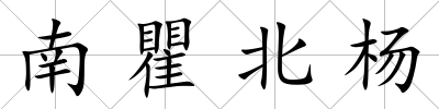 南瞿北楊