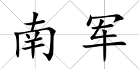 南軍