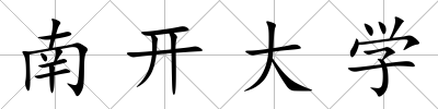 南開大學