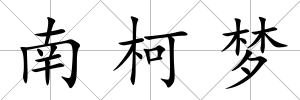 南柯夢