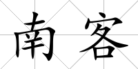 南客