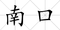 南口