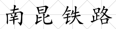 南昆鐵路