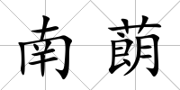 南蓢