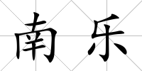 南樂