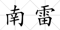 南雷