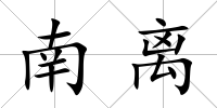 南離