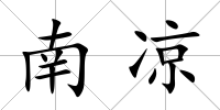 南涼