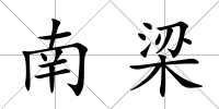 南梁