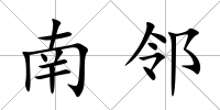 南鄰