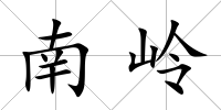 南嶺