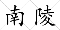 南陵