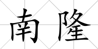 南隆