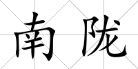 南隴