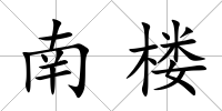 南樓