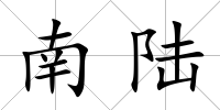 南陸