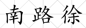 南路徐