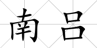 南呂