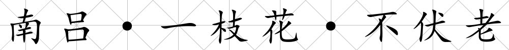 南呂·一枝花·不伏老