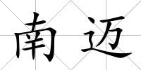 南邁