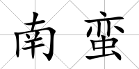 南蠻