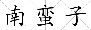 南蠻子