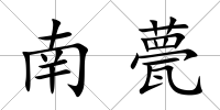 南甍