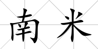 南米