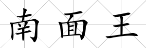 南面王