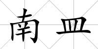 南皿
