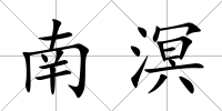 南溟