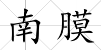 南膜