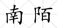 南陌