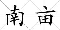 南畝