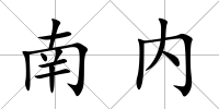 南內