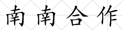 南南合作