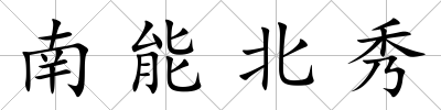 南能北秀