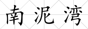 南泥灣