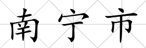 南寧市