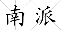 南派