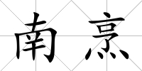 南烹
