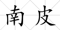 南皮
