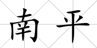 南平
