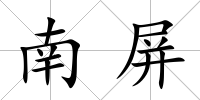南屏